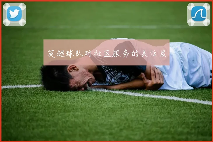 英超球队对社区服务的关注度