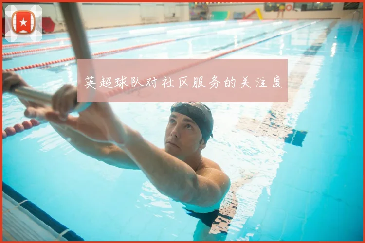 英超球队对社区服务的关注度