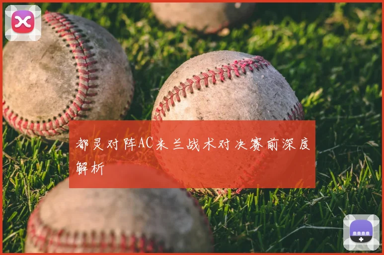 都灵对阵AC米兰战术对决赛前深度解析